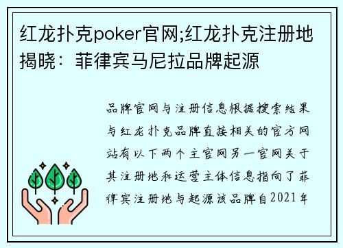 红龙扑克poker官网;红龙扑克注册地揭晓：菲律宾马尼拉品牌起源