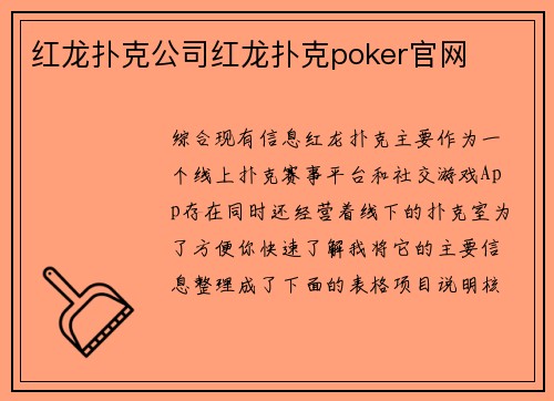 红龙扑克公司红龙扑克poker官网