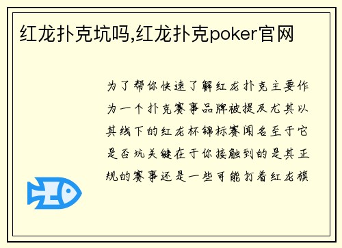红龙扑克坑吗,红龙扑克poker官网