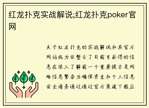 红龙扑克实战解说;红龙扑克poker官网