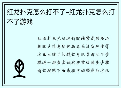 红龙扑克怎么打不了-红龙扑克怎么打不了游戏