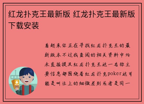 红龙扑克王最新版 红龙扑克王最新版下载安装